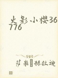 火影小樱368776