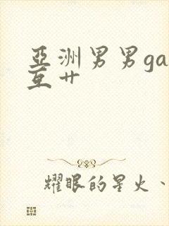 亚洲男男gay互艹