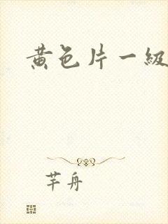 黄色片一级av