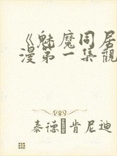 《魅魔同居》动漫第一集观看全集
