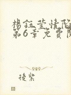 杨钰莹情陷红楼第6章免费阅读