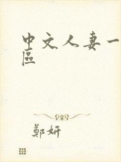 中文人妻一二三区