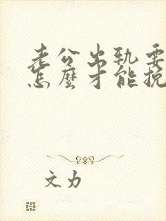 老公出轨要离婚怎么才能挽救封面