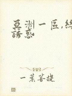 亚洲一区,丝袜诱惑封面