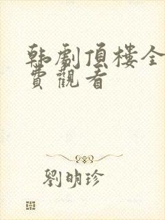韩剧顶楼全集免费观看封面