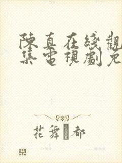 陈真在线观看全集电视剧免费观看