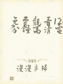 免费观看120分钟高清电视剧在线观看