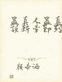 蛊真人蛊真人小说新章节列表