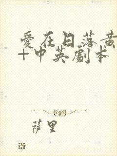 爱在日落黄昏时+中英剧本