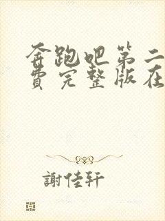 奔跑吧第二季免费完整版在线观看