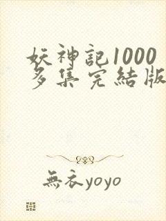 妖神记1000多集完结版
