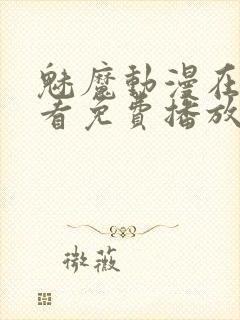 魅魔动漫在线观看免费播放第二集