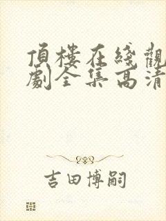 顶楼在线观看韩剧全集高清