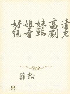 好姐妹高清在线观看韩剧免费全集