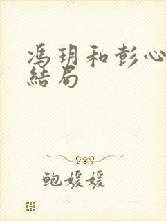 冯玥和彭心生的结局
