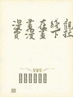 漫画在线观看免费漫画下拉式封面