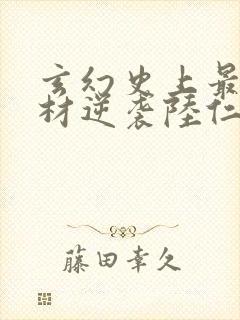 玄幻史上最强废材逆袭陆仁全文小说
