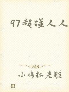 97超碰人人妻封面