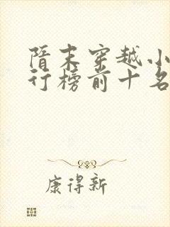 隋末穿越小说排行榜前十名