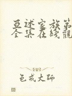 亚述家族第二季全集在线观看高清