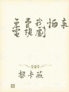 免费我怕来不及电视剧