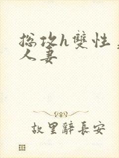 总攻h双性美人人妻