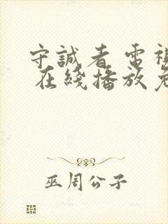 守诚者 电视剧 在线播放免费