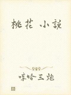 桃花 小说