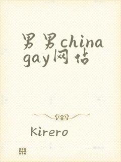 男男china gay网站