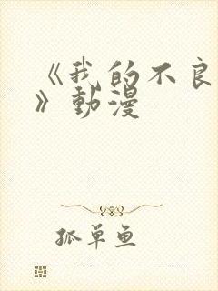 《我的不良义姐》动漫封面