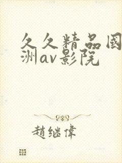 久久精品国产亚洲av影院