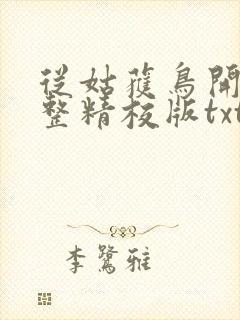 从姑获鸟开始完整精校版txt封面