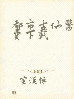 都市古仙医 免费下载