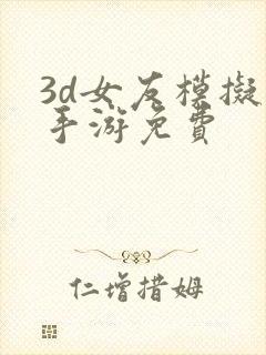 3d女友模拟器手游免费