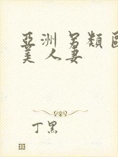 亚洲 另类 欧美 人妻封面
