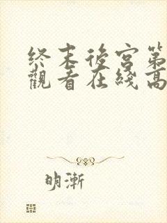 终末后宫第一季观看在线高清免费封面