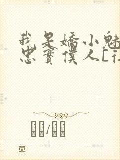 我是娇小魅魔的忠实仆人[得意]