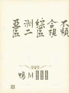 亚洲综合不卡一区二区视频
