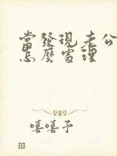 当发现老公出轨怎么处理