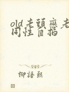 old老头恋老同性自拍