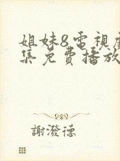 姐妹8电视剧全集免费播放封面