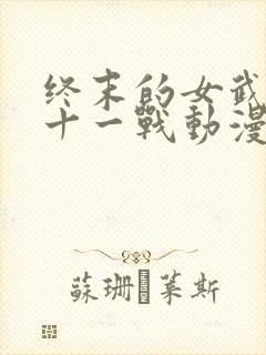 终末的女武神第十一战动漫