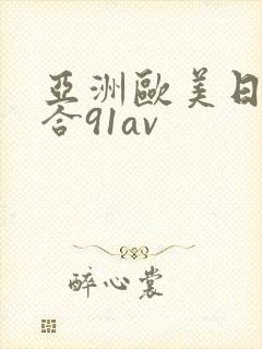亚洲欧美日韩综合91av封面