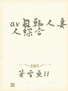av日韩人妻黑人综合封面