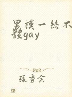 男模一丝不佳男体gay封面