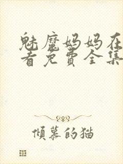 魅魔妈妈在线观看免费全集高清版