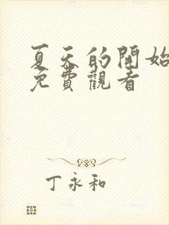 夏天的开始漫画免费观看