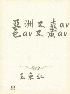 亚洲又爽av又色av又黄av