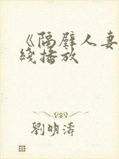 《隔壁人妻》在线播放