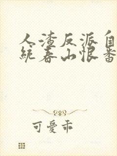 人渣反派自救系统春山恨番外